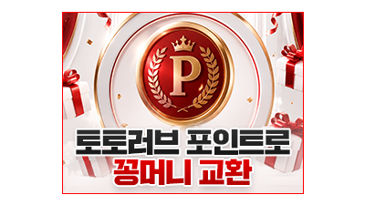 포인트로 꽁머니교환