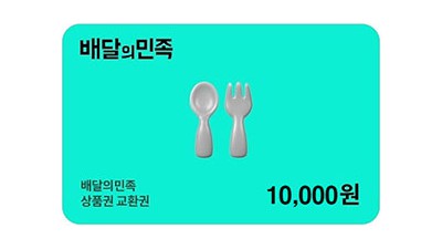 배달의민족1만원