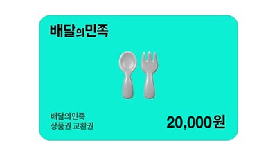배달의민족2만원