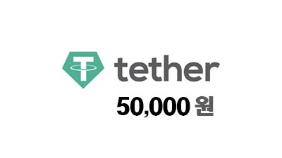 테더 5만원